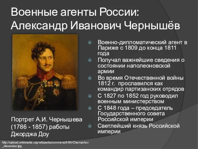 Военные агенты России: Александр Иванович Чернышёв Военно-дипломатический агент в Париже