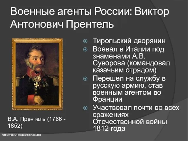 Военные агенты России: Виктор Антонович Прентель Тирольский дворянин Воевал в