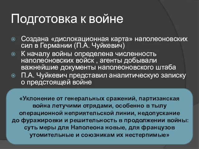 Подготовка к войне Создана «дислокационная карта» наполеоновских сил в Германии