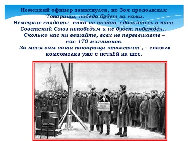 Немецкий офицер замахнулся, но Зоя продолжила: "Товарищи, победа будет за нами. Немецкие солдаты,