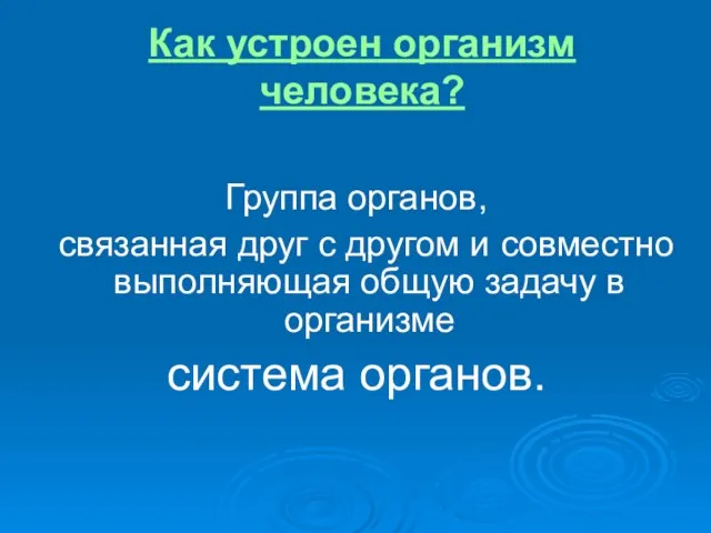 Как устроен организм человека? Группа органов, связанная друг с другом