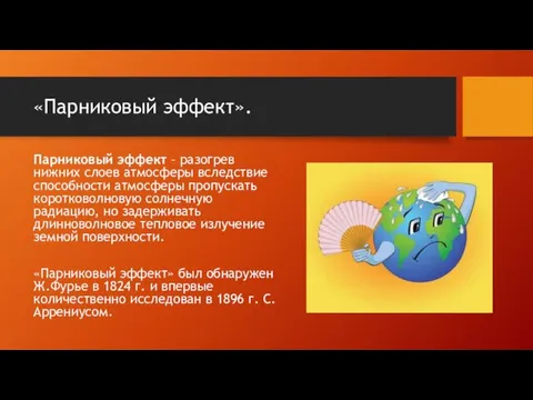 «Парниковый эффект». Парниковый эффект – разогрев нижних слоев атмосферы вследствие