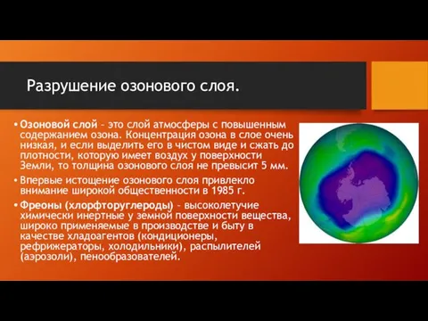 Разрушение озонового слоя. Озоновой слой – это слой атмосферы с