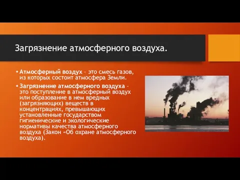 Загрязнение атмосферного воздуха. Атмосферный воздух – это смесь газов, из