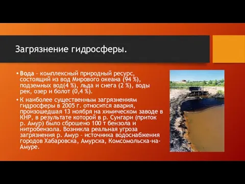 Загрязнение гидросферы. Вода – комплексный природный ресурс, состоящий из вод