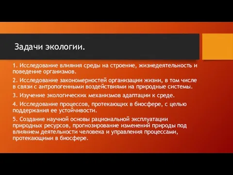 Задачи экологии. 1. Исследование влияния среды на строение, жизнедеятельность и