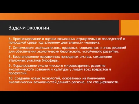 Задачи экологии. 6. Прогнозирование и оценка возможных отрицательных последствий в