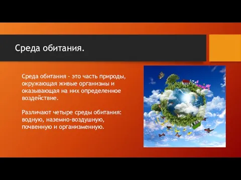 Среда обитания. Среда обитания - это часть природы, окружающая живые