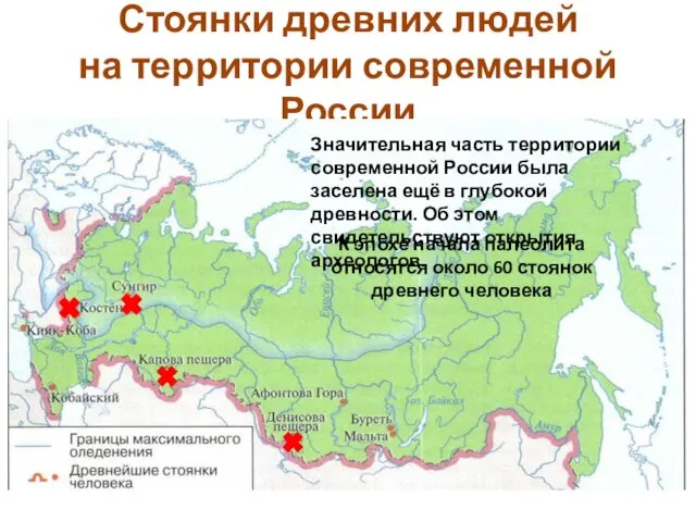 Стоянки древних людей на территории современной России К эпохе начала