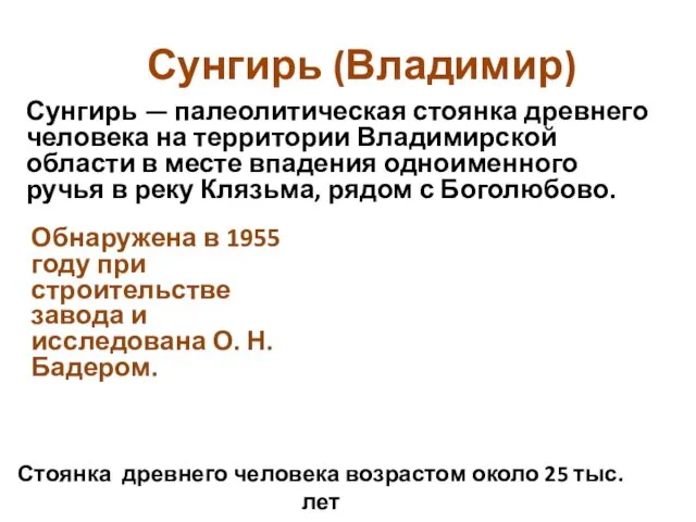 Сунгирь — палеолитическая стоянка древнего человека на территории Владимирской области