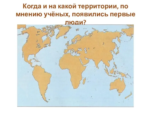 Когда и на какой территории, по мнению учёных, появились первые люди?