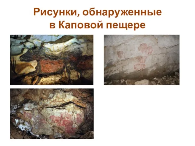 Рисунки, обнаруженные в Каповой пещере