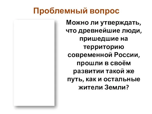 Можно ли утверждать, что древнейшие люди, пришедшие на территорию современной