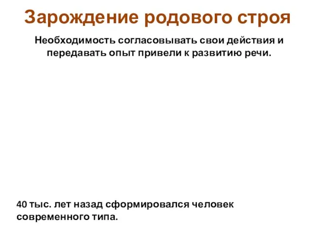 Необходимость согласовывать свои действия и передавать опыт привели к развитию