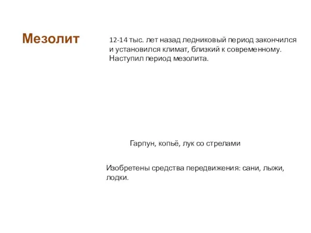 12-14 тыс. лет назад ледниковый период закончился и установился климат,