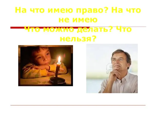 На что имею право? На что не имею Что можно делать? Что нельзя?