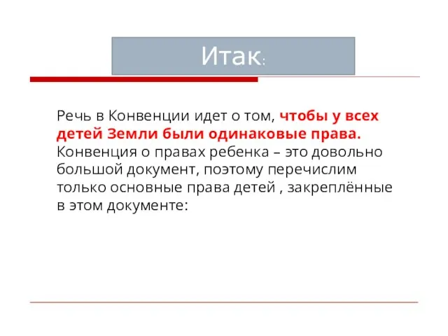 Речь в Конвенции идет о том, чтобы у всех детей