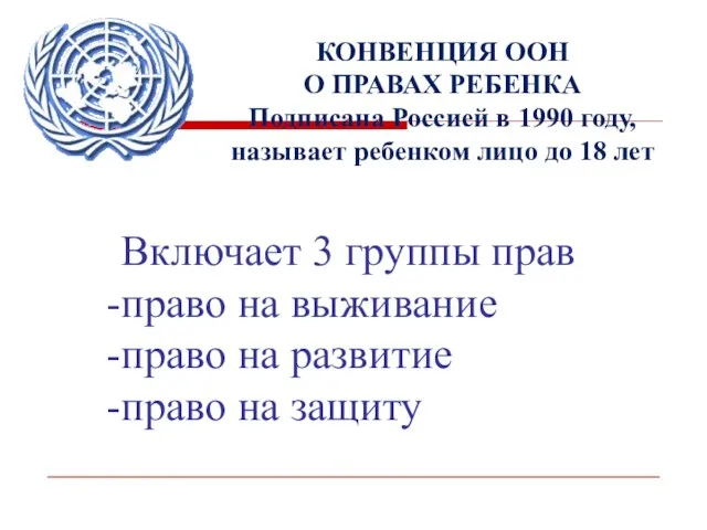 КОНВЕНЦИЯ ООН О ПРАВАХ РЕБЕНКА Подписана Россией в 1990 году,