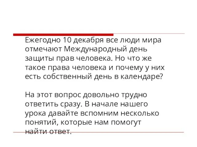 Ежегодно 10 декабря все люди мира отмечают Международный день защиты