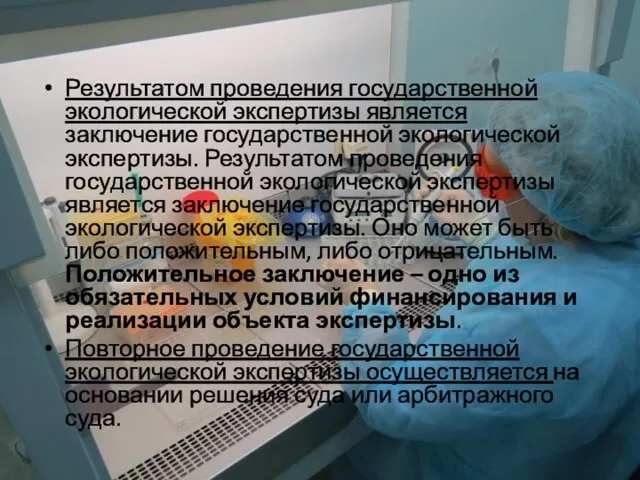 Результатом проведения государственной экологической экспертизы является заключение государственной экологической экспертизы.