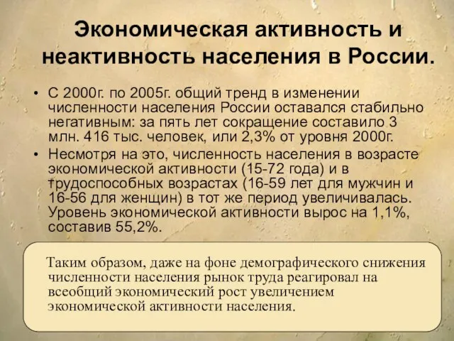 Экономическая активность и неактивность населения в России. С 2000г. по