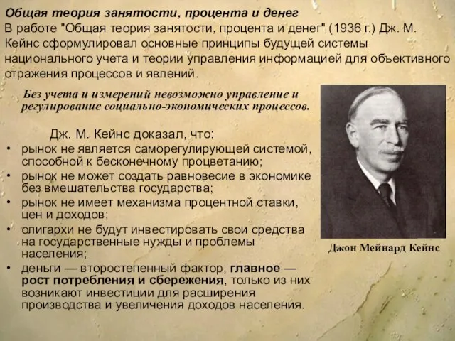 Общая теория занятости, процента и денег В работе "Общая теория