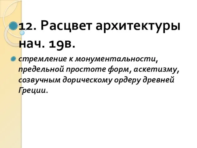 12. Расцвет архитектуры нач. 19в. стремление к монументальности, предельной простоте