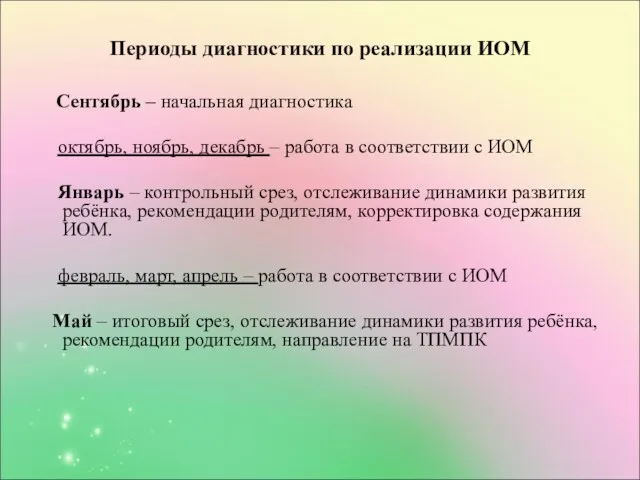 Периоды диагностики по реализации ИОМ Сентябрь – начальная диагностика октябрь,