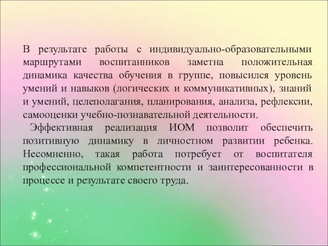 В результате работы с индивидуально-образовательными маршрутами воспитанников заметна положительная динамика