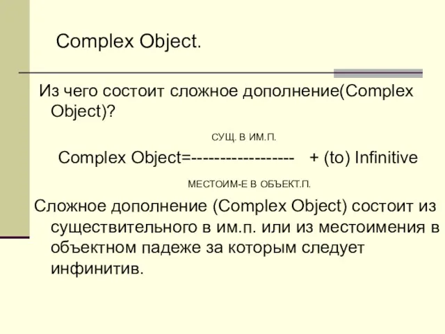 Из чего состоит сложное дополнение(Complex Object)? СУЩ. В ИМ.П. Complex