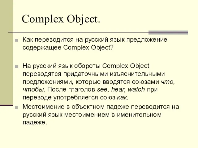 Complex Object. Как переводится на русский язык предложение содержащее Complex