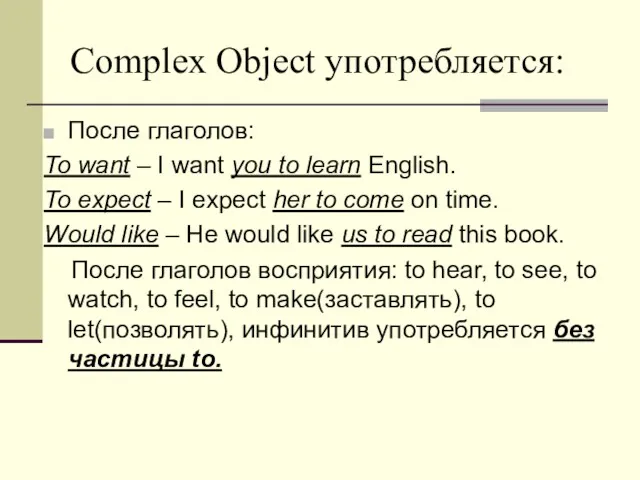 Complex Object употребляется: После глаголов: To want – I want