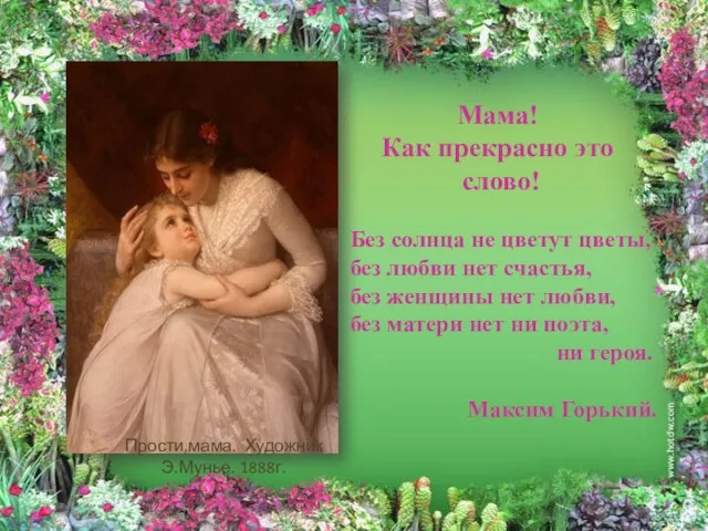 Прости,мама. Художник Э.Мунье. 1888г. Без солнца не цветут цветы, без