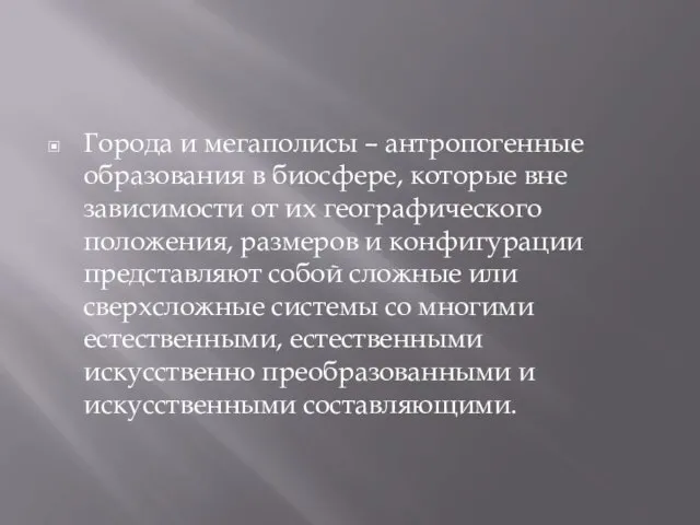 Города и мегаполисы – антропогенные образования в биосфере, которые вне