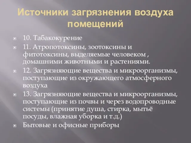 Источники загрязнения воздуха помещений 10. Табакокурение 11. Атропотоксины, зоотоксины и