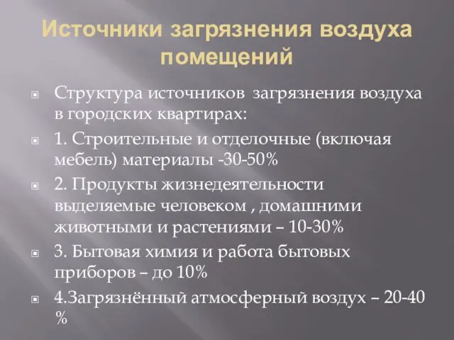 Источники загрязнения воздуха помещений Структура источников загрязнения воздуха в городских