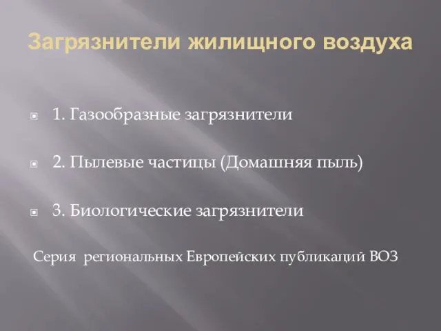 Загрязнители жилищного воздуха 1. Газообразные загрязнители 2. Пылевые частицы (Домашняя