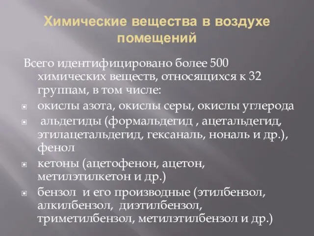 Химические вещества в воздухе помещений Всего идентифицировано более 500 химических