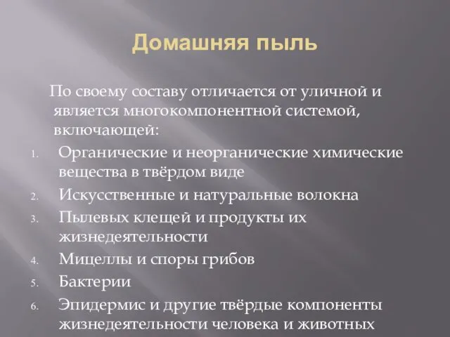 Домашняя пыль По своему составу отличается от уличной и является