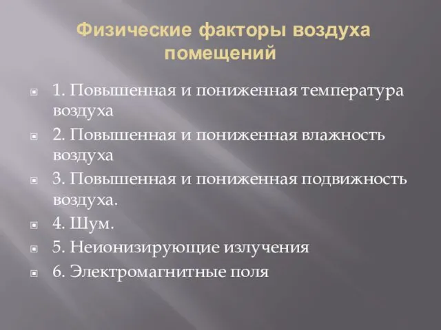 Физические факторы воздуха помещений 1. Повышенная и пониженная температура воздуха