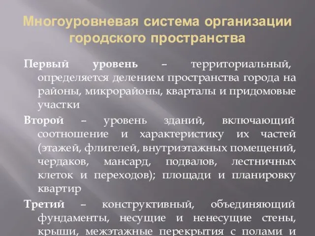 Многоуровневая система организации городского пространства Первый уровень – территориальный, определяется