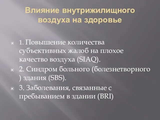 Влияние внутрижилищного воздуха на здоровье 1. Повышение количества субъективных жалоб