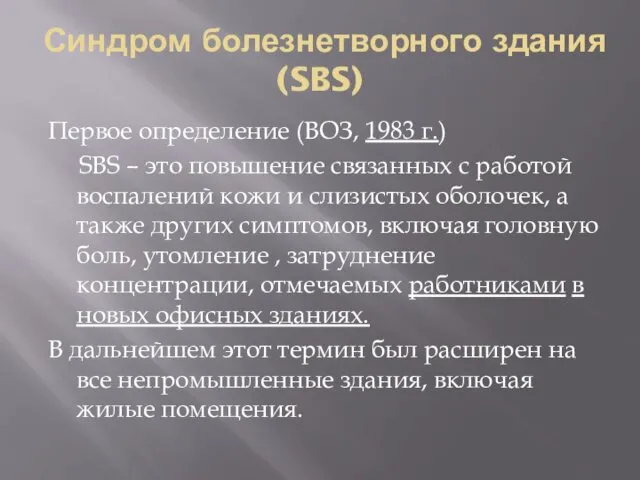 Синдром болезнетворного здания (SBS) Первое определение (ВОЗ, 1983 г.) SBS