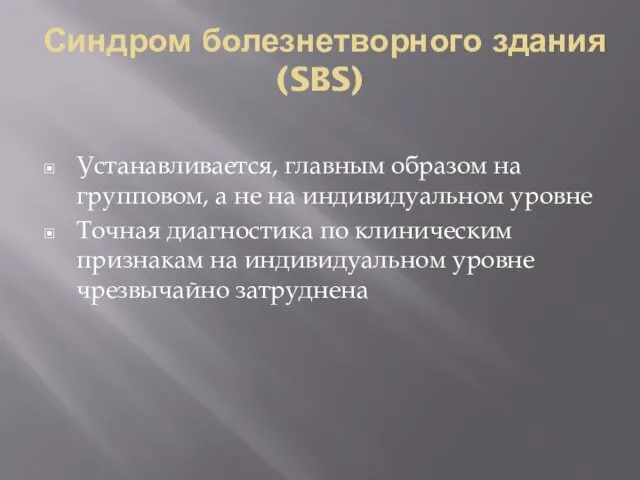 Синдром болезнетворного здания (SBS) Устанавливается, главным образом на групповом, а