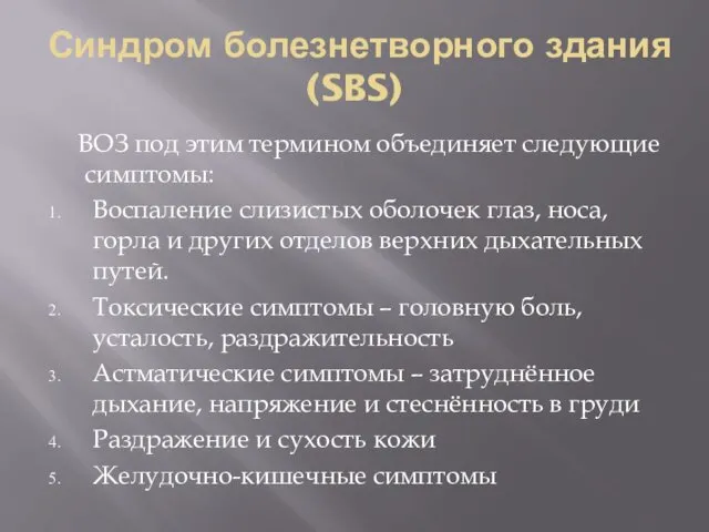 Синдром болезнетворного здания (SBS) ВОЗ под этим термином объединяет следующие