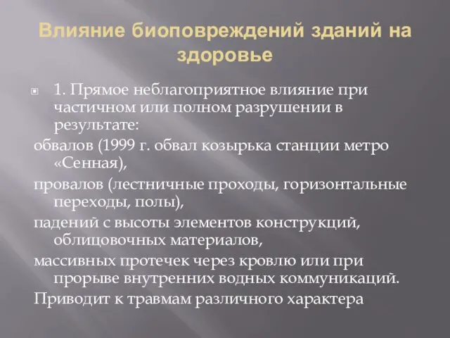 Влияние биоповреждений зданий на здоровье 1. Прямое неблагоприятное влияние при