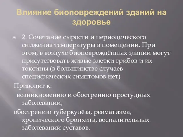 Влияние биоповреждений зданий на здоровье 2. Сочетание сырости и периодического