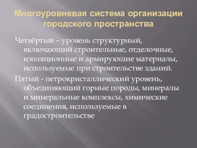 Многоуровневая система организации городского пространства Четвёртый – уровень структурный, включающий