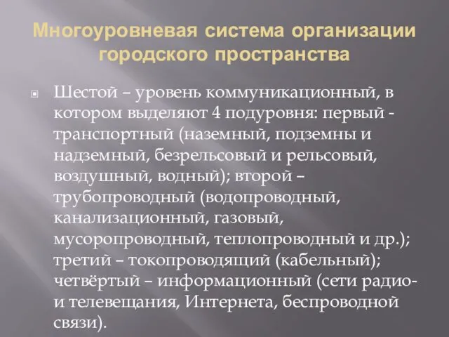 Многоуровневая система организации городского пространства Шестой – уровень коммуникационный, в