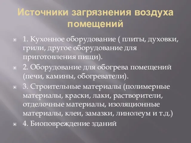 Источники загрязнения воздуха помещений 1. Кухонное оборудование ( плиты, духовки,